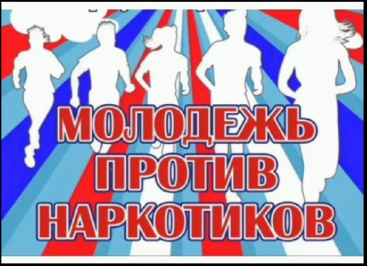 МОЛОДЕЖЬ ПРОТИВ НАРКОТИКОВ.